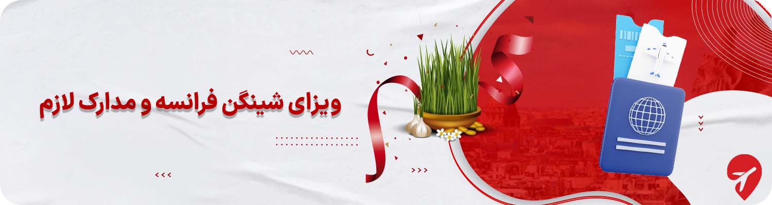 ویزای شینگن و مدارک لازم سفر با تور فرانسه